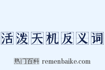 活泼天机反义词是什么意思的图片